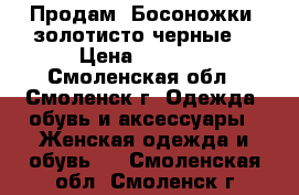 Продам  Босоножки (золотисто-черные) › Цена ­ 1 000 - Смоленская обл., Смоленск г. Одежда, обувь и аксессуары » Женская одежда и обувь   . Смоленская обл.,Смоленск г.